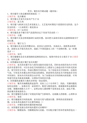 哲学：餐饮美学测试题（题库版）.docx