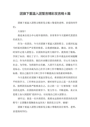 团旗下重温入团誓言精彩发言稿6篇.docx