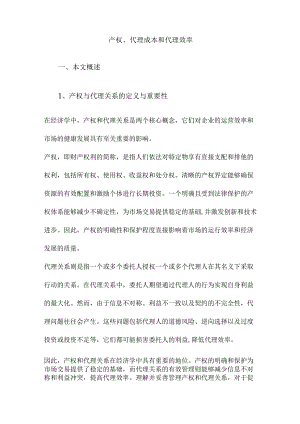 产权、代理成本和代理效率.docx