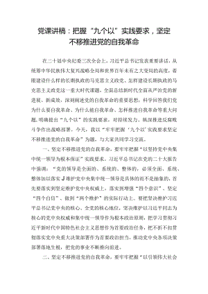 党课讲稿：把握“九个以”实践要求坚定不移推进党的自我革命.docx