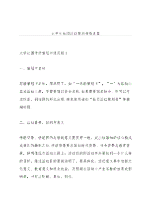 大学生社团活动策划书版5篇.docx