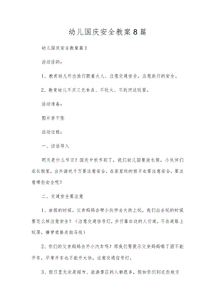 幼儿国庆安全教案8篇.docx