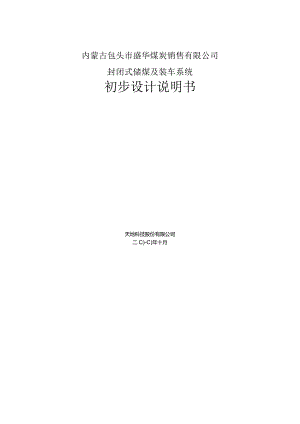 内蒙古包头市盛华煤炭销售有限公司封闭式储煤及装车系统初步设计.docx