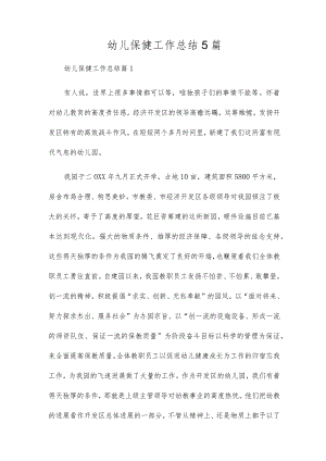幼儿保健工作总结5篇.docx