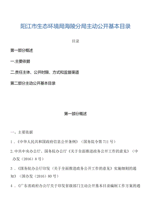 阳江市生态环境局海陵分局主动公开基本目录目录.docx