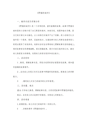 幼儿园教案：野猫的城市.docx