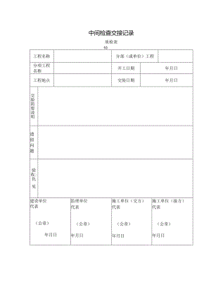 质检表10-中间检查交接记录.docx