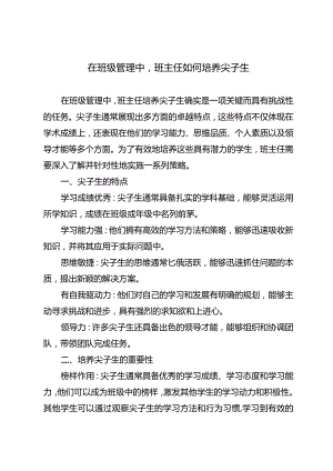 在班级管理中班主任如何培养尖子生.docx