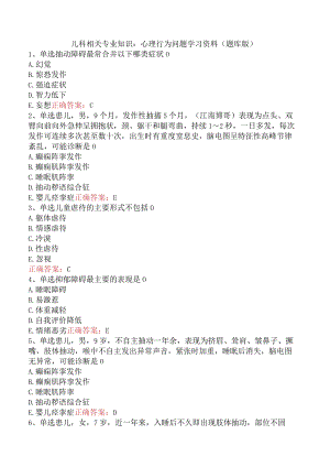 儿科相关专业知识：心理行为问题学习资料（题库版）.docx