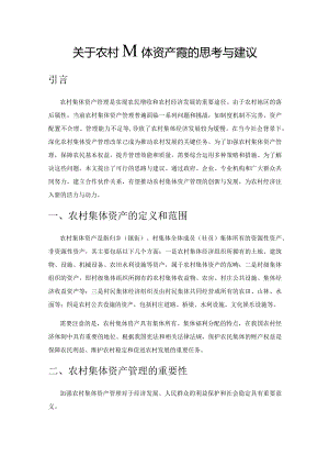 关于农村集体资产管理的思考与建议.docx