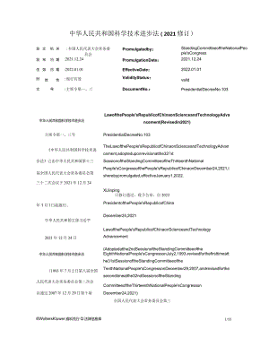 中华人民共和国科学技术进步法（2021修订）_2022.01.01生效_中英对照.docx