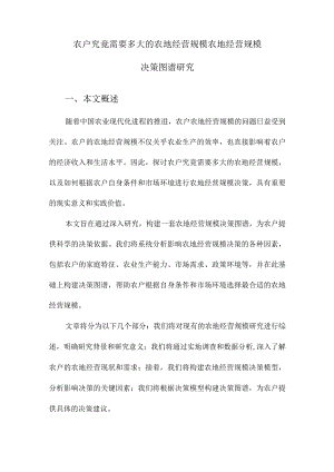 农户究竟需要多大的农地经营规模农地经营规模决策图谱研究.docx