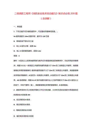 二级消防工程师《消防安全技术综合能力》知识点必练200题（含详解）.docx