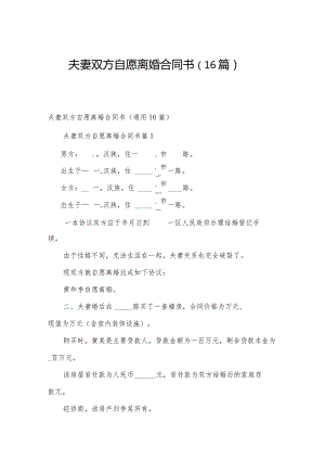 夫妻双方自愿离婚合同书（16篇）.docx