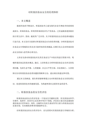 对转基因食品安全的伦理探析.docx