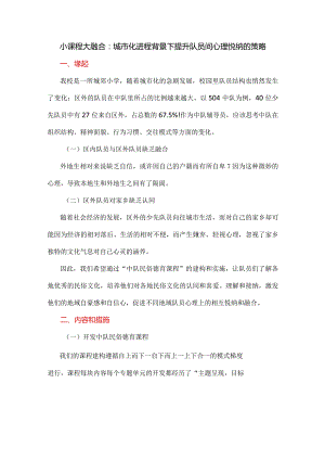 小课程 大融合：城市化进程背景下提升队员间心理悦纳的策略.docx