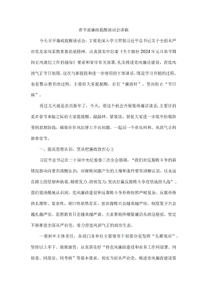 春节前廉政提醒谈话会讲稿附春节廉洁提醒倡议书.docx