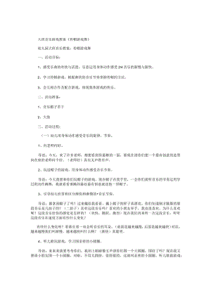 幼儿园大班音乐游戏教案《传帽游戏舞》.docx