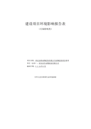 环境信息公示-西安京喵动物医院有限公司动物医院项目.docx
