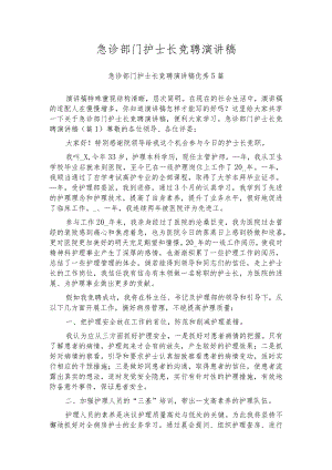急诊部门护士长竞聘演讲稿.docx