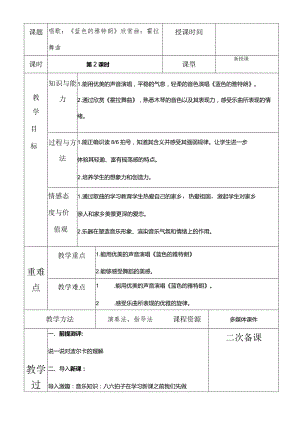 人教版六年级下册音乐唱歌：《蓝色的雅特朗》欣赏曲：霍拉舞曲教案.docx
