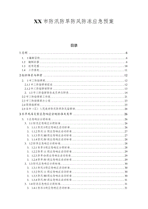 某区防汛防旱防风防冻应急预案.docx