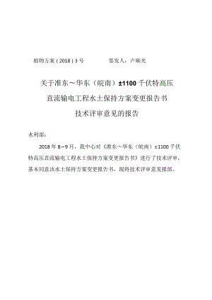 准东～华东（皖南）±1100千伏特高压直流输电工程水土保持方案变更技术评审意见.docx