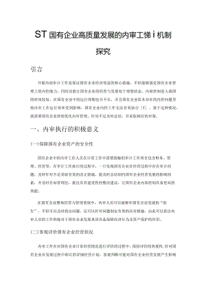 基于国有企业高质量发展的内审工作新机制探究.docx