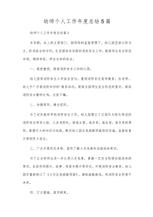 幼师个人工作年度总结5篇.docx