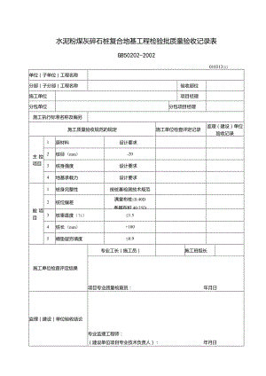114水泥粉煤灰碎石桩复合地基工程检验批质量验收记录表.docx