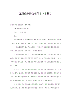 工程借款协议书范本（3篇）.docx