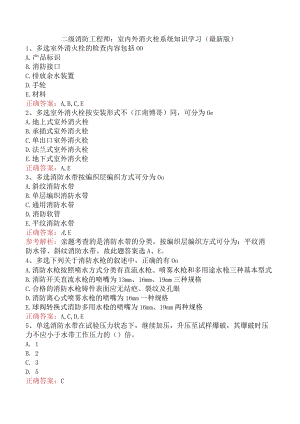 二级消防工程师：室内外消火栓系统知识学习（最新版）.docx