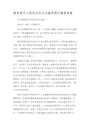 康复理疗心得体会和方法康复理疗教程8篇.docx