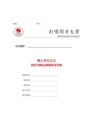 北京体育大学博士论文模板.docx