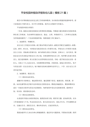平安校园申报自评报告幼儿园（模板21篇）.docx