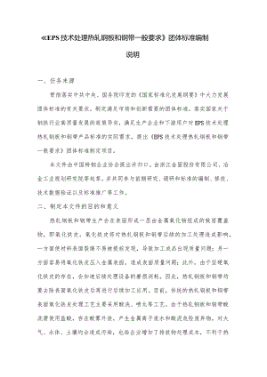 EPS技术处理热轧钢板和钢带一般要求编制说明.docx
