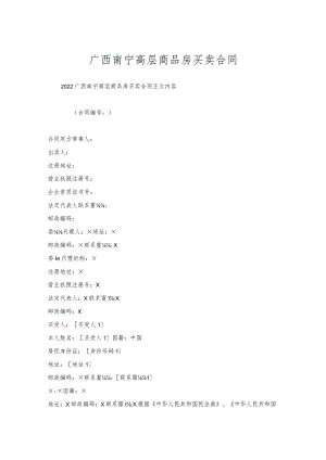 广西南宁高层商品房买卖合同.docx