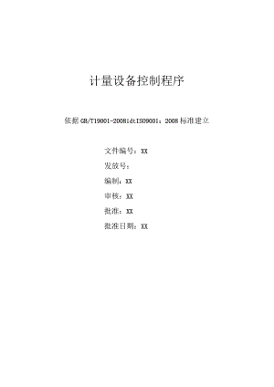 计量设备控制程序.docx