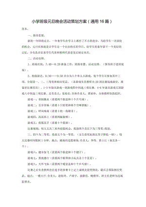 小学班级元旦晚会活动策划方案（通用16篇）.docx
