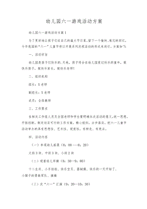 幼儿园六一游戏活动方案.docx
