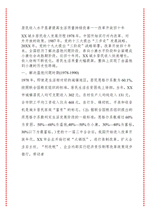 居民收入水平显著提高生活质量持续改善——改革开放四十年XX城乡居民收入发展历程.docx