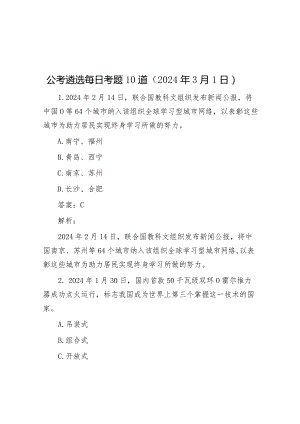 公考遴选每日考题10道（2024年3月1日）&2024年在领导干部会议传达学习全国两会精神上的讲话.docx
