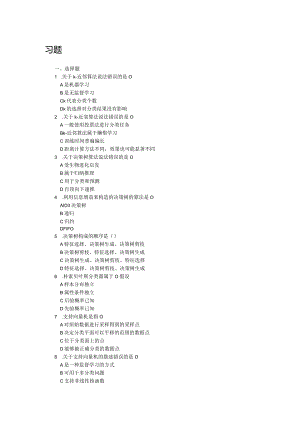 人工智能基础及应用（微课版） 习题及答案 第4章 机器学习.docx