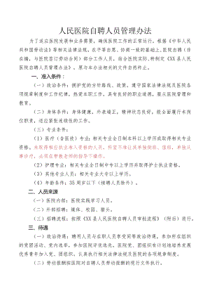 人民医院自聘人员管理办法.docx