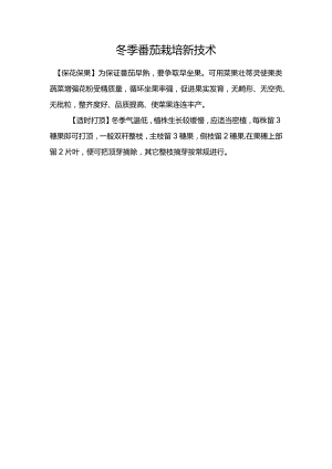 冬季番茄栽培新技术.docx