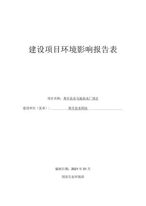 环境信息公示-利辛县东马地表水厂项目环境影响报告表.docx