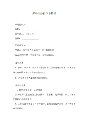劳动纠纷再审申请书.docx