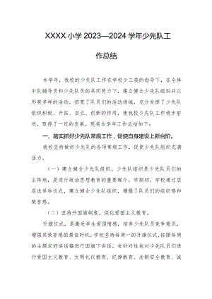 小学2023—2024学年少先队工作总结.docx