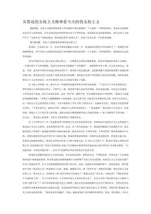 从鲁迅的女权主义精神看今天的伪女权主义.docx