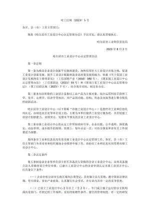 哈尔滨市工业设计中心认定管理办法.docx